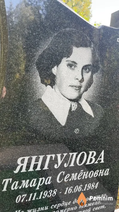 Янгулова Тамара Семёновна