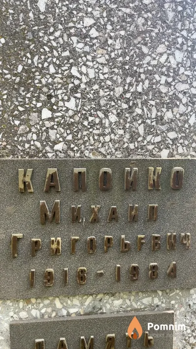 Капойко Михаил Григорьевич