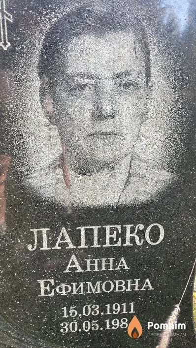 Лапеко Анна Ефимовна