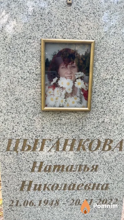 Цыганкова Наталья Николаевна