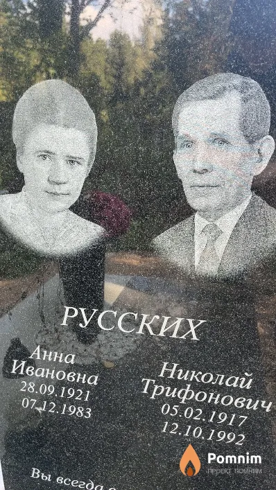 Русских Николай Трифонович