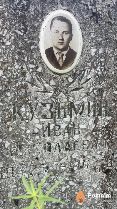 Кузьмин Иван Николаевич