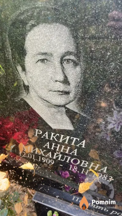 Ракита Анна Мхайловна