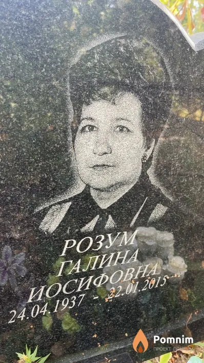 Розум Галина Иосифовна