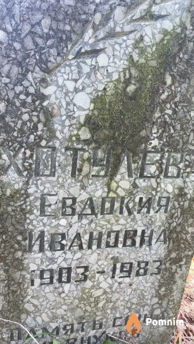 Хотулева Евдокия Ивановна