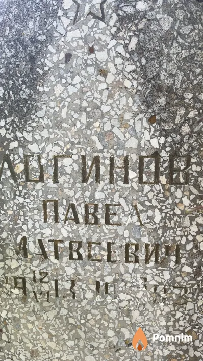 Логинов Павел Матвеевич