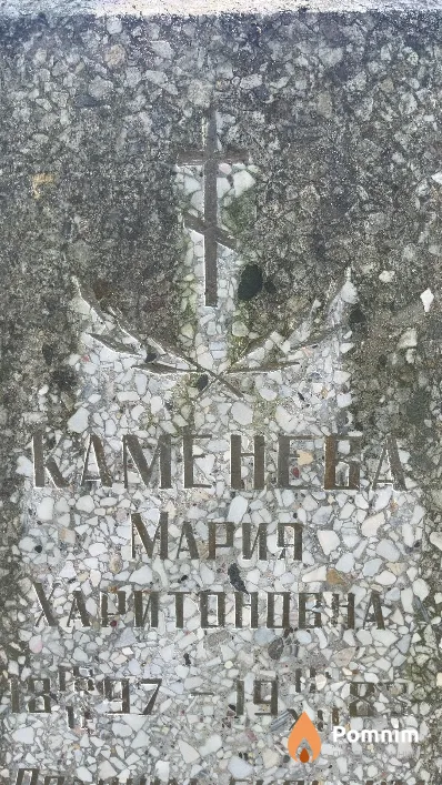 Каменева Мария Харитоновна