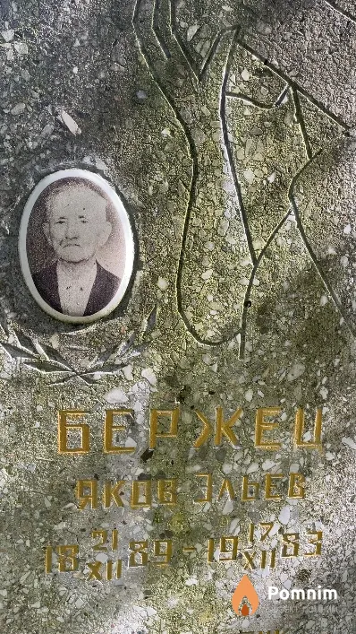 Бержец Яков Эльев