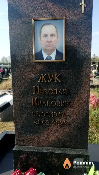 Жук Николай Николаевич