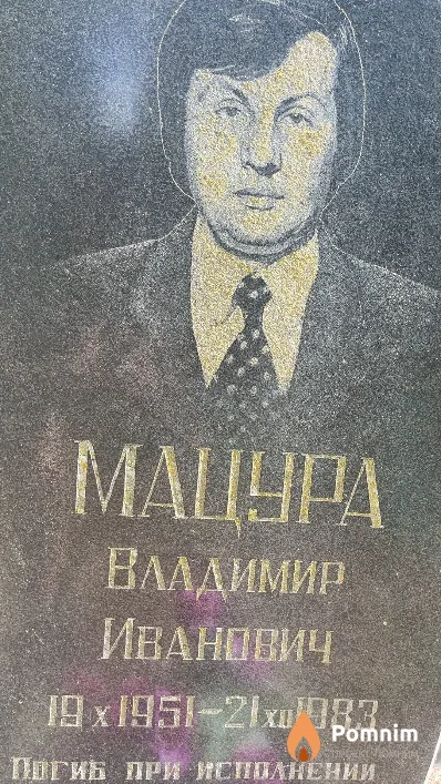 Мацура Владимир Иванович