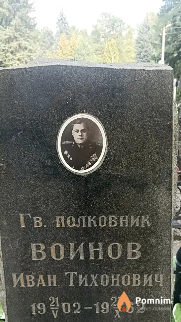 Воинов Иван Тихонович