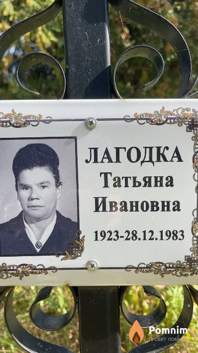 Лагодка Татьяна Ивановна