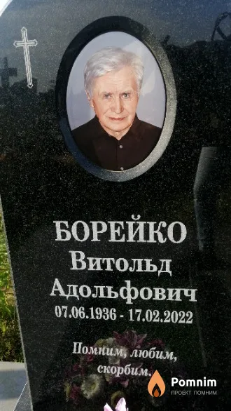 Борейко Витольд Адольфович