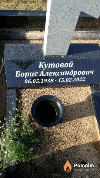 Кутовой Борис Александрович