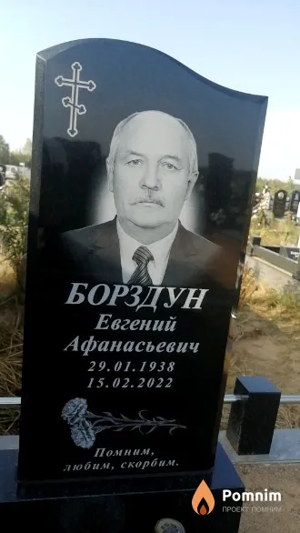 Борздун Евгений Афанасьевич