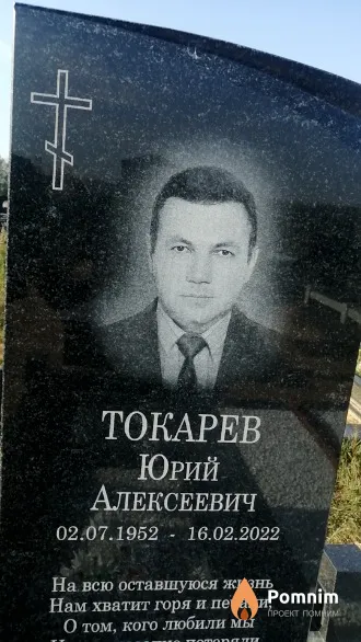 Токарев Юрий Алексеевич