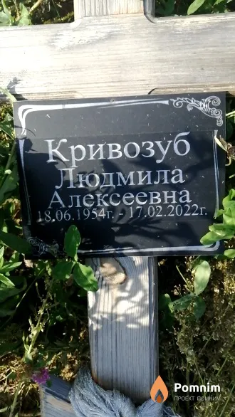 Кривозуб Людмила Алексеевна