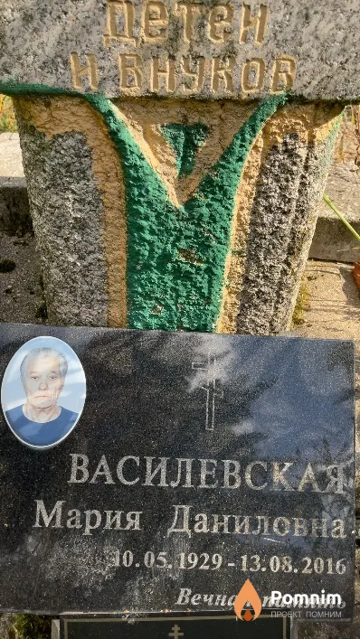 Василевская Мария Даниловна