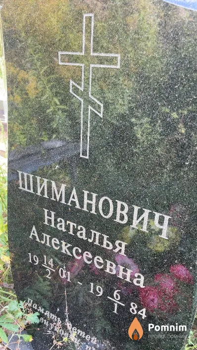Шиманович Наталья Алексеевна