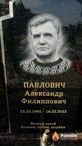 Павлович Александр Филиппович