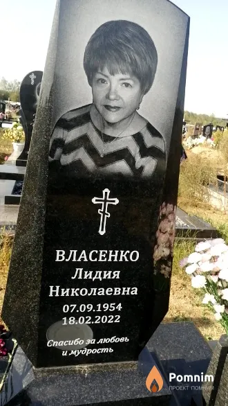 Власенко Лидия Николаевна