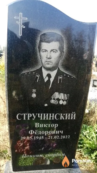 Стручинский Виктор Фёдорович