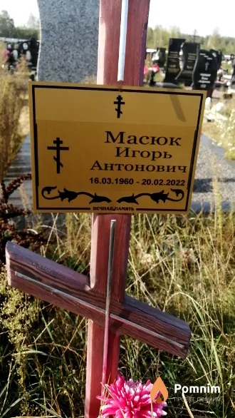 Масюк Игорь Антонович