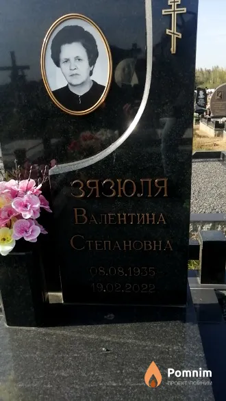 Зязюля Валентина Степановна