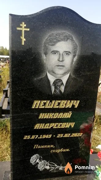 Пешевич Николай Андреевич