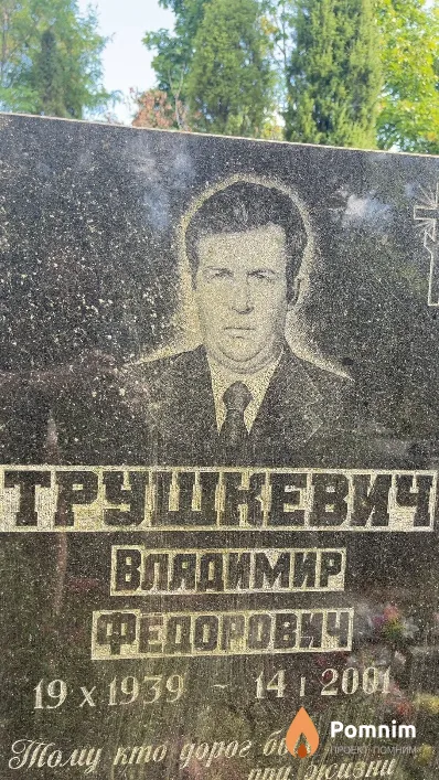 Трушкевич Владимир Федорович