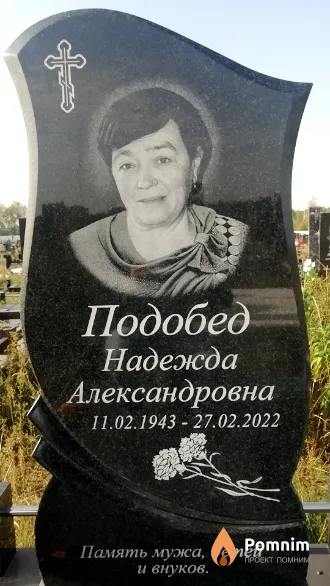 Подобед Надежда Александровна