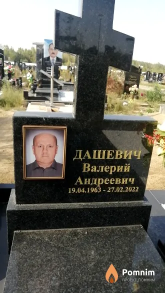 Дашевич Валерий Андреевич
