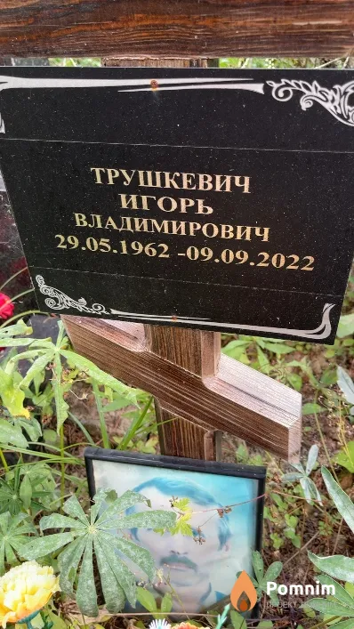 Трушкевич Игорь Владимирович
