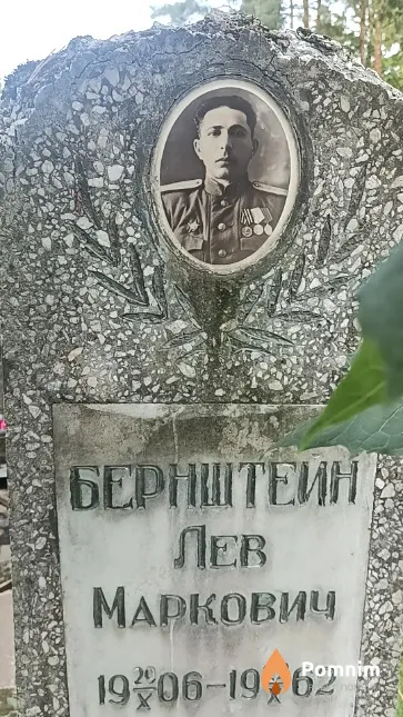 Бернштеи́н Лев Маркович