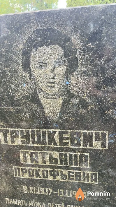 Трушкевич Татьяна Прокофьевна