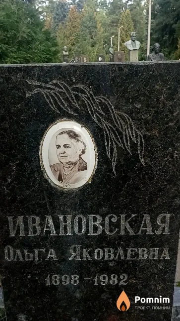 Ивановская Ольга Яковлевна