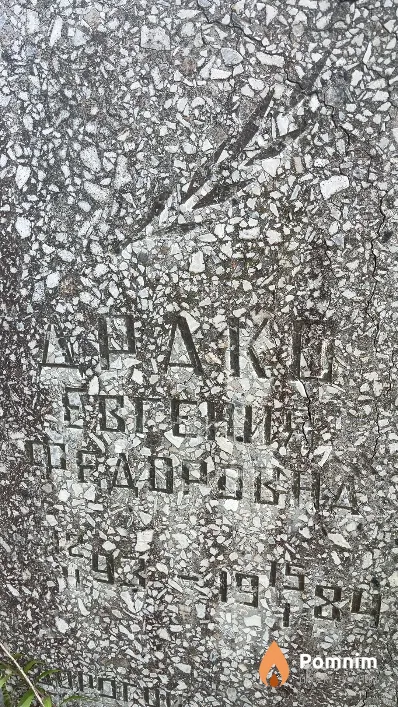 Драко Евгения Федоровна