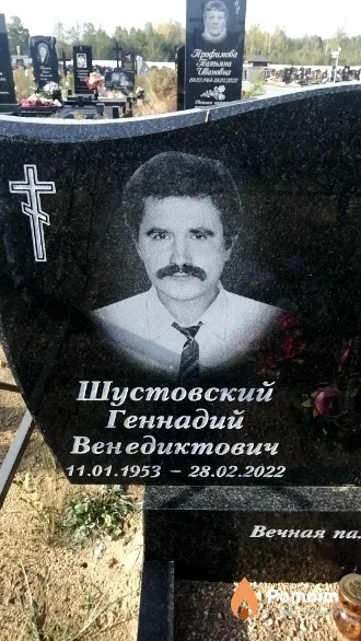 Шустовский Геннадий Венедиктович