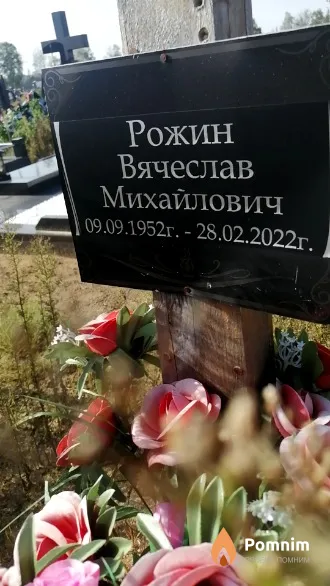 Рожин Вячеслав Михайлович