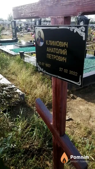 Климович Анатолий Петрович
