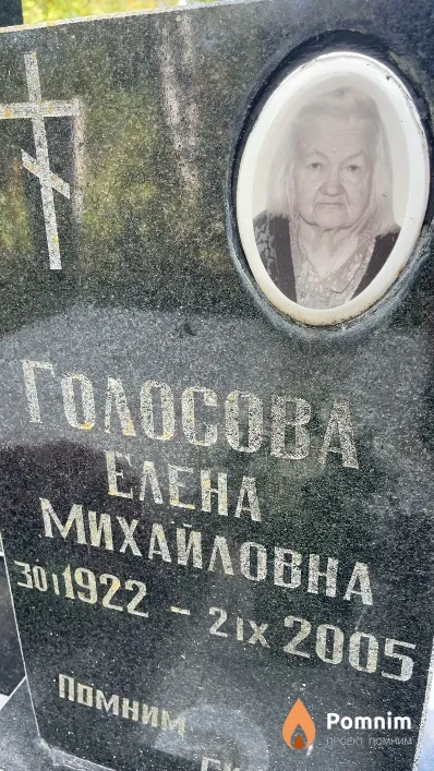 Голосова Елена Михайловна