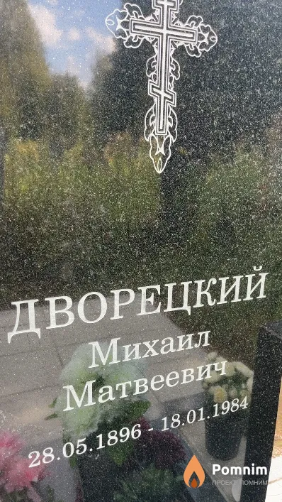 Дворецкий Михаил Матвеевич