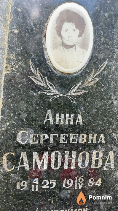 Самонова Анна Сергеевна