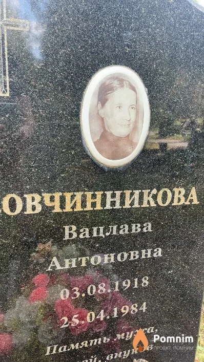Овчинникова Вацлава Антоновна