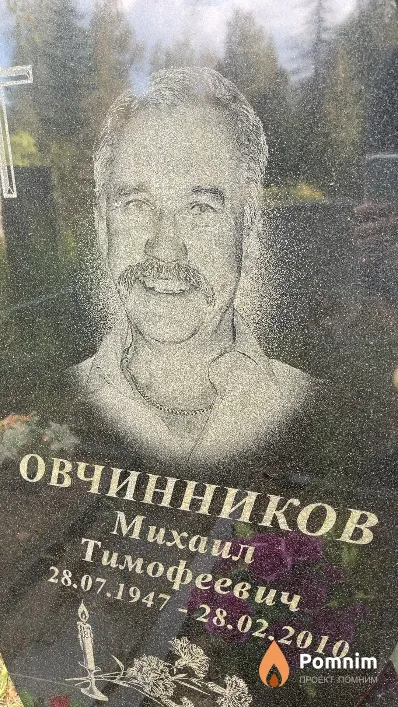 Овчинников Михаил Тимофеевич