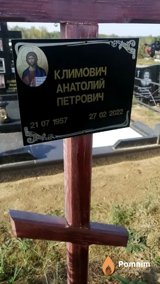 Климович Анатолий Петрович