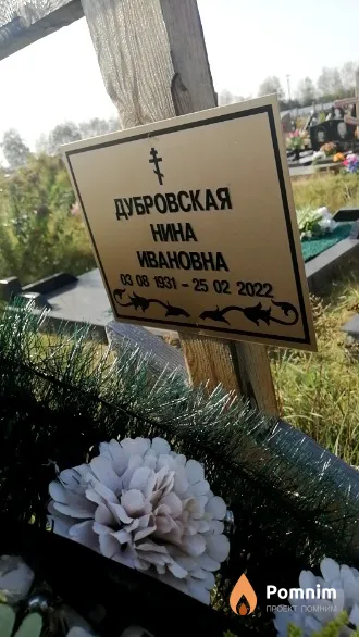 Дубровская Нина Ивановна
