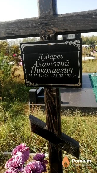 Дударев Анатолий Николаевич
