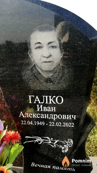Галко Иван Александрович