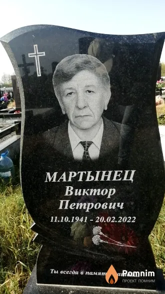 Мартынец Виктор Петрович